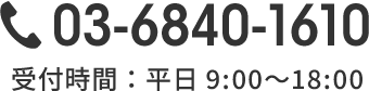 tel.03-6840-1610｜受付時間：平日9:00〜18:00